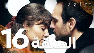 Full HD  الحلقة 16  مدبلج  Azize  مسلسل عزيزة [upl. by Ahsyia]