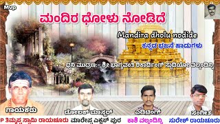 Kannada bajana padagalu  ಮಂದಿರ ಧೋಳು ನೋಡಿದೆ  Mandira dholu nodide [upl. by Mackoff]