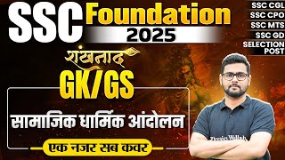 SSC Foundation 2025  SocioReligious Reform Movement  Modern History  GK GS By Mayur Sir [upl. by Suelo638]