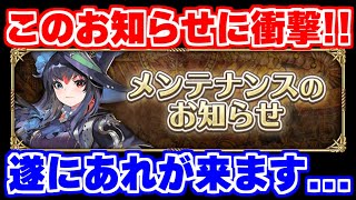 【ロマサガRS】この時期に長期メンテとかもうあれしかないじゃん！【ロマンシング サガ リユニバース】 [upl. by Enytsuj]