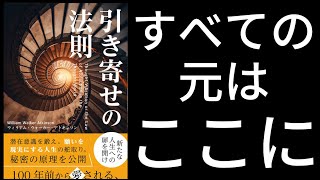 引き寄せの法則 byウィリアム・ウォーカー・アトキンソン オーディオブック [upl. by Masao]