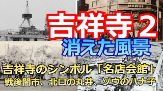 【吉祥寺の昔、歴史】かつてのシンボル吉祥寺名店会館とは？吉祥寺は軍需工場地帯だった？数年だけ存在した幻の球場とは？闇市の名残りハモニカ横丁の歴史、動物園の開園、はな子の来園など [upl. by Llerrej]