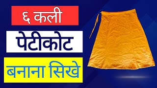 6 कली पेटीकोट की कटिंग सीखे  6 Kali Petticoat Cutting Tutorial  How To Make 6 Kali Petticoat [upl. by Jaban]