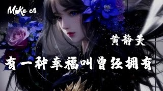 黃靜美  有一种幸福叫曾经拥有  huang jing mei  you yi zhong xing fu jiao ceng jing yong you [upl. by Niac155]