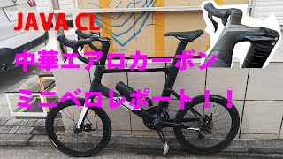 JAVA CL エアロカーボン ミニベロレビュー！！ 【中華ミニベロ】【ミニベロロード】【JAVA Bicycle】【Mini Velo Bike】 [upl. by Htiduj]