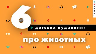 ТОП аудиокниг про животных Лучшие книги про собак кошек и других животных [upl. by Anatak]