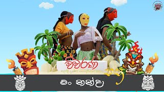 මං නන්දා  Man Nanda  wiwarana 2023  quotවිවරණ 2023quot හවායි සිලෝවා ෆැන්ටසිය [upl. by Rothenberg]