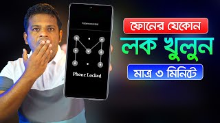 ফোনের যেকোন লক খুলে ফেলুন মাত্র ৩ মিনিটে  How to Unlock Screen Lock on Android [upl. by Urbanus639]