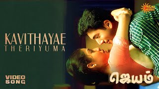 Kavithayae Theriyuma  Video Song  Jayam  Jayam Ravi  Sadha  Sun Music [upl. by Savvas]