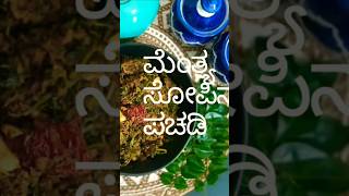 ಮೆಂತ್ಯ ಸೊಪ್ಪಿನ ಪಚಡಿ ಪೂರ್ಣ ರೆಸಿಪಿ ಲಿಂಕ್ ಕೆಳಗೆ [upl. by Ketty]