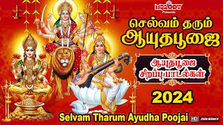 ஆயுதபூஜை 2024 சிறப்பு பாடல்கள்  Ayudha Poojai Padal Selvam Tharum Ayudha Poojai  Navarathri Songs [upl. by Nitin392]