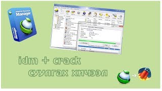 idmcrack суулгах хичээл [upl. by Rockefeller]