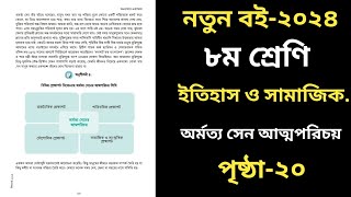 ৮ম শ্রেণির ইতিহাস ও সামাজিক বিজ্ঞান ২য় অধ্যায় ২০ পৃষ্ঠাClass 8 Itihas o samajik biggan page 20 [upl. by Otcefrep]