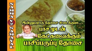 Pachai Payaru Dosaiபச்சை பயறு தோசைGreen Gram Dosa ருசியான தோசை [upl. by Ardiek432]