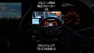 ジムニーJB64 純正スピーカー vs カロッツェリアTSC1630S2 Music1 [upl. by Mauceri702]