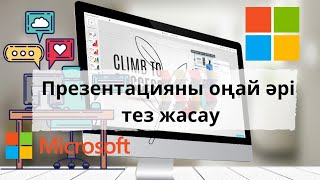 Презентацияны слайд ең оңай жолмен әрі тез әдемі жасау Презентация жасап үйрену [upl. by Imaj]