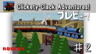 「🛤️🚂 ClicketyClack Adventures 🚂🛤️ 」プレビュー！＃２ROBLOX [upl. by Erland]