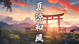 【和風BGM】夏の涼しさ感じる癒しの和風曲メドレー【作業・勉強・著作権フリー】 [upl. by Slade]