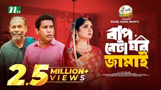 Baap Beta Ghor Jamai  Mosharraf Karim  JS Heme  বাপ বেটা ঘরজামাই  New Eid Natok 2024 [upl. by Lajib]