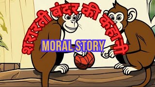 शरारती बंदर की कहानी  सोने का समय नैतिक कहानियाँ  Hindi Moral Story  Listen in Hindi [upl. by Acemahs]