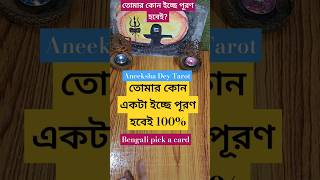 কোন ইচ্ছে পূরণ হবেই tarot wish bangla pickacard love marriage money blessings prediction [upl. by Bashemath]