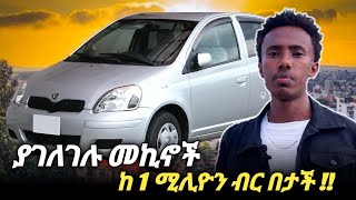 ያገለገሉ መኪኖች ገበያ  Car price in Adiss Abeba car carprice carpriceinethiopia [upl. by Messere852]