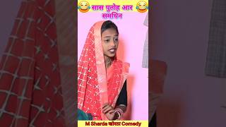 झारखंड बिहार कॉमेडीmshardavlogmshardakhortacomedyviralvideoshortskhorthacomedyfunnycomedy [upl. by Sivrad931]