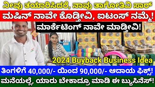 Buyback business in Kannada  business ideas Kannada  Buyback Guarantee  Buyback business ideas [upl. by Ayifas]