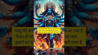 Mahakali Message🕉🙏maa shivshaktimessage youtubeshorts ytreels ytshortsvideo yt shortvideo [upl. by Jovi698]