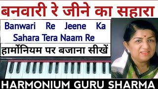 Banwari Re Jeene Ka Sahara  Harmonium Tutorial with Notation बनवारी रे जीने का सहारा [upl. by Atiuqrahc]