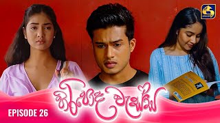 HIRIPODA WESSA  EPISODE 26  හිරිපොද වැස්ස  21st October 2024 [upl. by Ellegna]