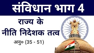 संविधान भाग 4 राज्य के नीति निर्देशक तत्व  Constitution Part 4 Directive Principles of State Policy [upl. by Navis]