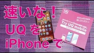 UQ mobileの15日間無料お試しサービスをSIMフリーiPhoneでチェック！・サブ機とiPad用のSIMをどうする [upl. by Melleta]