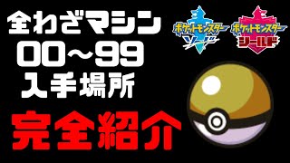 【ポケモン ソード・シールド】全わざマシン 入手場所完全攻略ガイド [upl. by Araccat]