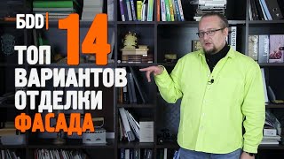 Отделка фасада дома Какой материал выбрать [upl. by Berners922]