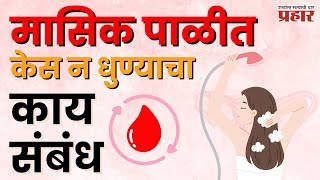 Menstrual period  मासिक पाळीच्या दिवसांत खरंच केस धुवावेत का   lifestyle menstrualproblems [upl. by Winthrop]