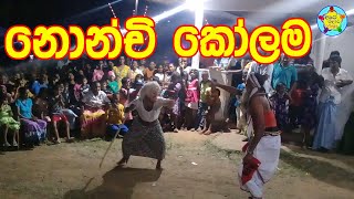 නොන්චි කෝලම  Nonchi Kolama Dance  Lenchina Kolama Dance  Ape kalawa Vlogs [upl. by Ttcos]