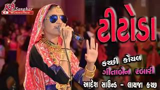 GEETA RABARI  સુપર હિટ ટીટોડા રાશ  Titoda ras  2018 [upl. by Durwyn]