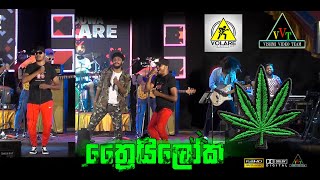 Thriloka  ත්‍රෛයිලෝක  Volare  Dubble Bass Night Melsiripura [upl. by Valorie]