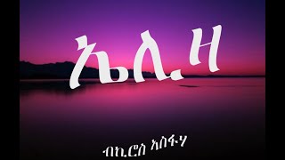 Eritrean Song Eliza by Kiros Asfahaኤሊዛ ብኪሮስ ኣስፋሃ ምስ ግጥሚ [upl. by Arrek]