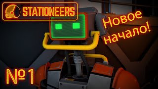 Stationeers №1 quotПрохождение обзор игрыquot [upl. by Maximo]