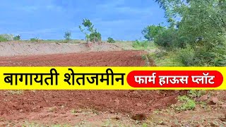 बागायती शेतजमीन  फार्म हाऊस प्लॉट agriculture land for sale in pune  farmhouse plot sale pune [upl. by Animehliw]