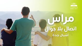 الشباب كانوا قد التحدي 48 ساعة بدون جوّال 🔥  أشبال جدة 😎  مراس اتصال بلا جوال 📵 [upl. by Huesman]