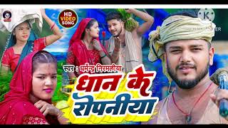 Video  धान के रोपनिया Dharmendra Nirmaliya New Ropani Video Song 2024  Dhan ke Ropaniya [upl. by Small415]