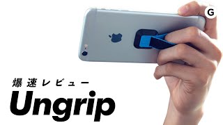 【爆速ガジェットレビュー】Ungrip編 [upl. by Adachi]