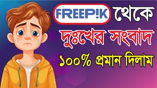 freepik এর নতুন আপডেট । freepik contributor new update freepik robitechnology newupdate [upl. by Angela]