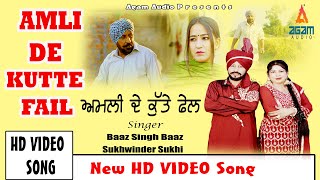 Amli De Kutte Fail ਅਮਲੀ ਦੇ ਕੁੱਤੇ ਫੇਲ  HD VIDEO SONG 2024  Baaz Singh Baaz Sukhwinder Sukhi [upl. by Akela860]