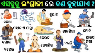 Basic ଓଡ଼ିଆ  English word  English Odia words  English odia dictionary  Word meaning practice [upl. by Laen51]