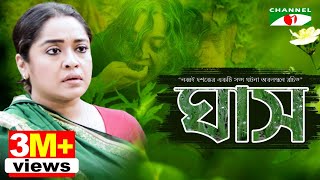 ঘাস  GHASH  Eid Telefilm 2018  Chumki  Ashok  Channel i Tv [upl. by Tabib]