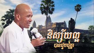 មាននិស្ស័យល្អបានជួបជុំគ្នា លោកគ្រូអគ្គបណ្ឌិត ប៊ុត សាវង្សButh Savong03052024 [upl. by Greeley]